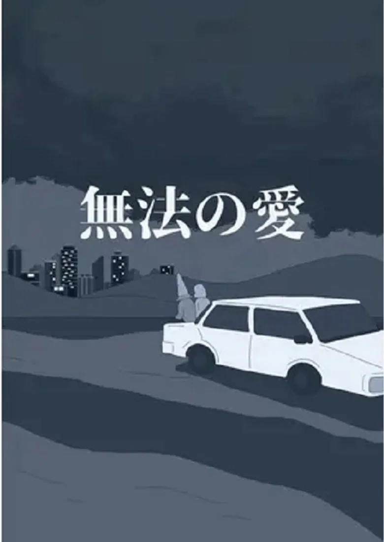 無法の愛