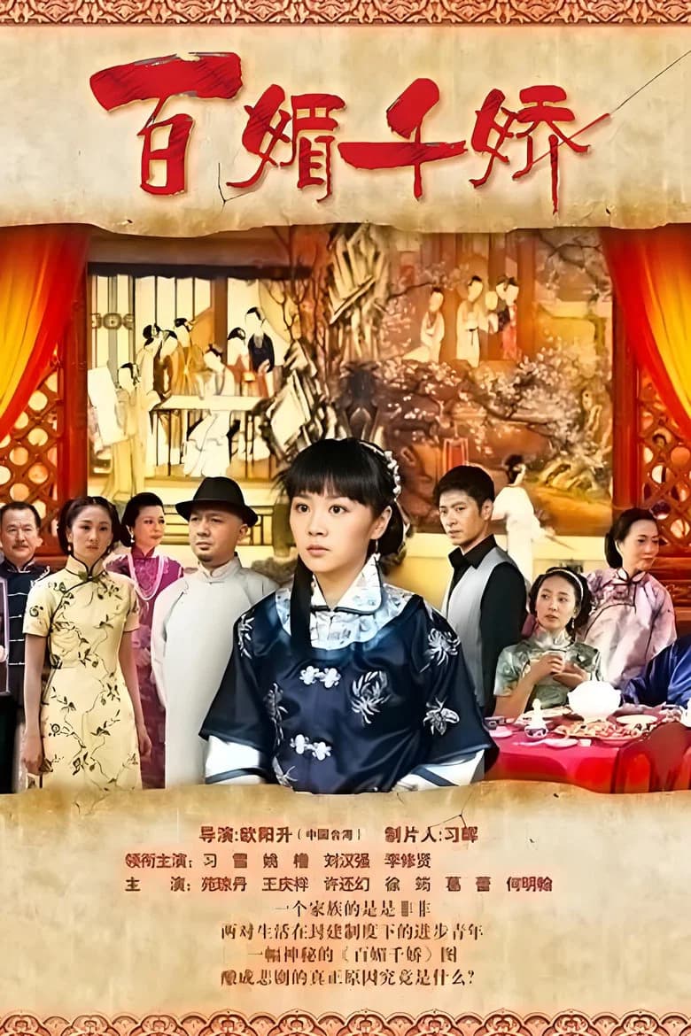 百媚千娇