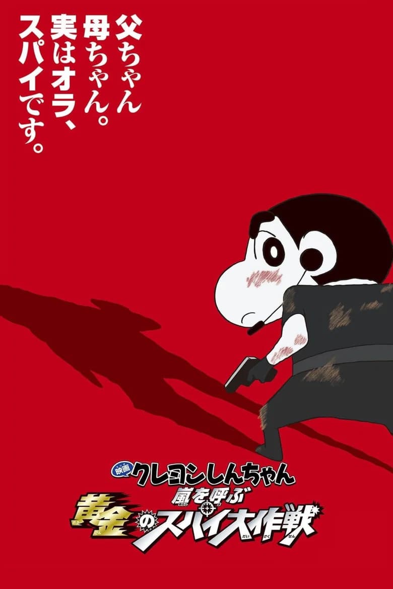 Crayon Shin-chan: Arashi o Yobu Ôgon no Spy Daisakusen