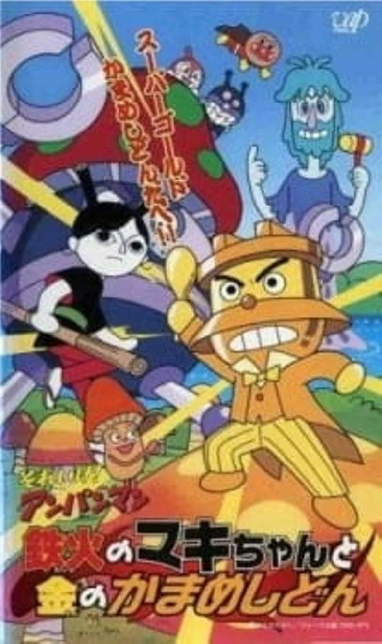 Let's Go! Anpanman - Sushi-roll Maki-chan and Gold Kamameshidon