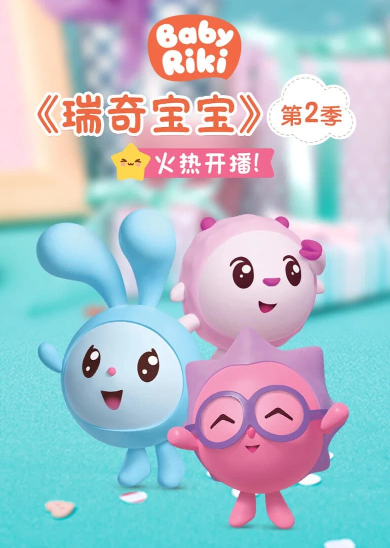 瑞奇宝宝