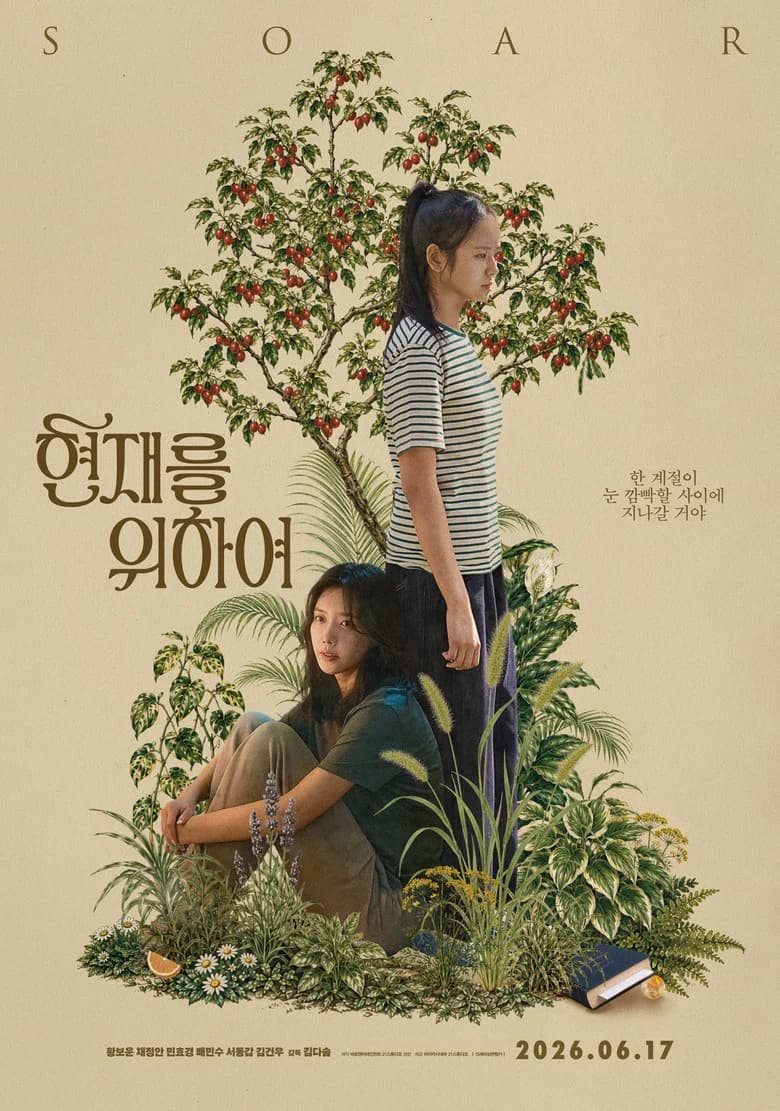 현재를 위하여