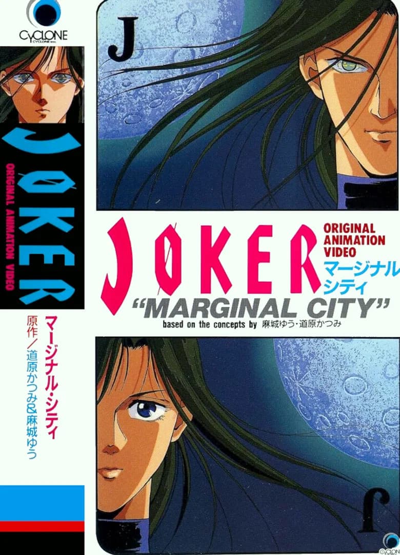 JOKER マージナル・シティ