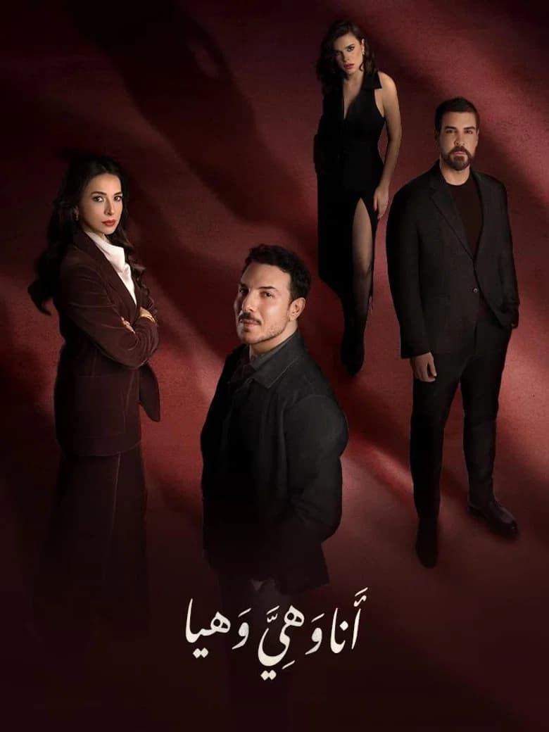 أنا وهي وهيا