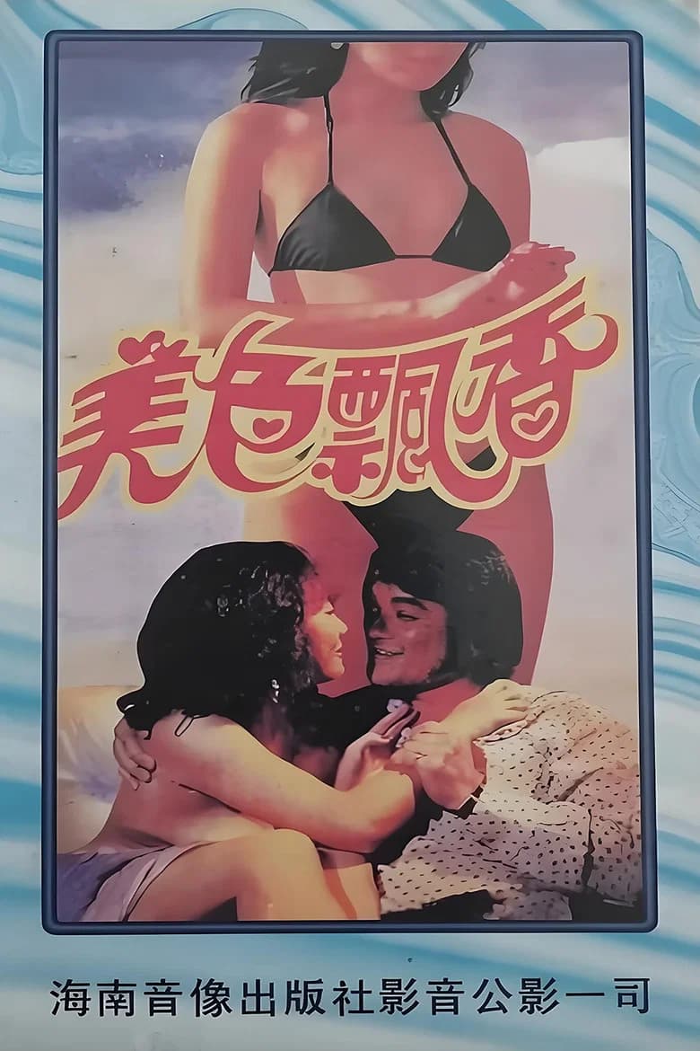 美色飘香