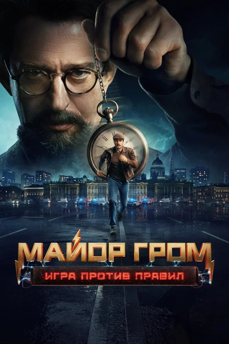 Майор Гром: Игра против правил