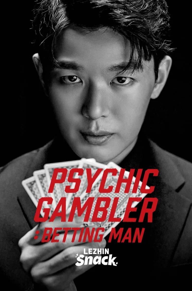 베팅맨 : 신의눈