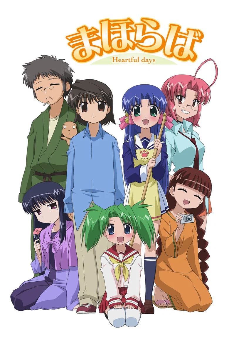 まほらば ~Heartful days~