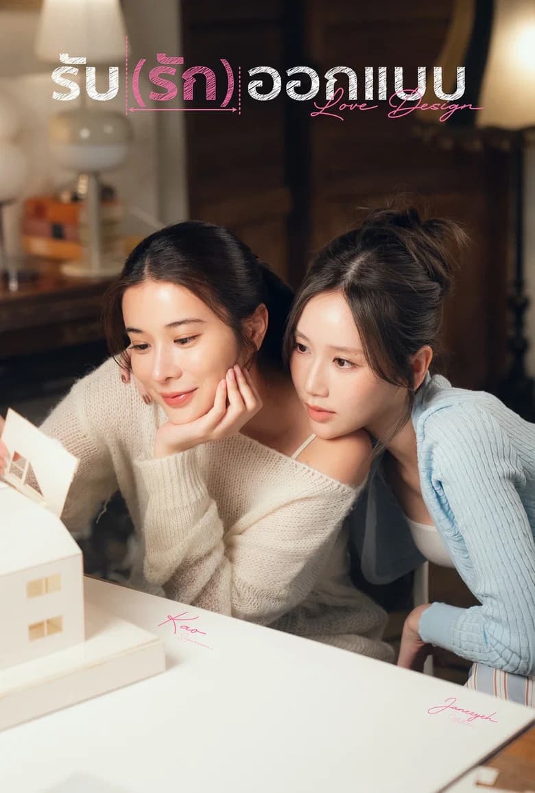 รับ(รัก)ออกแบบ