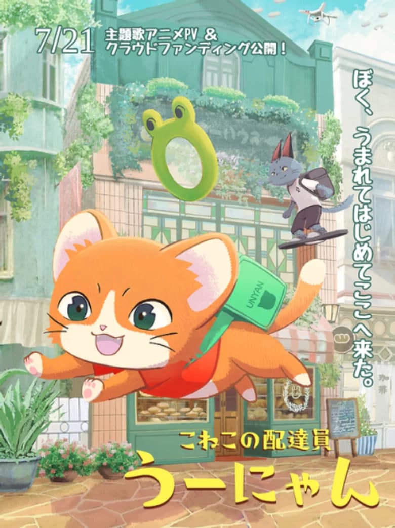 子猫の配達員うーにゃん