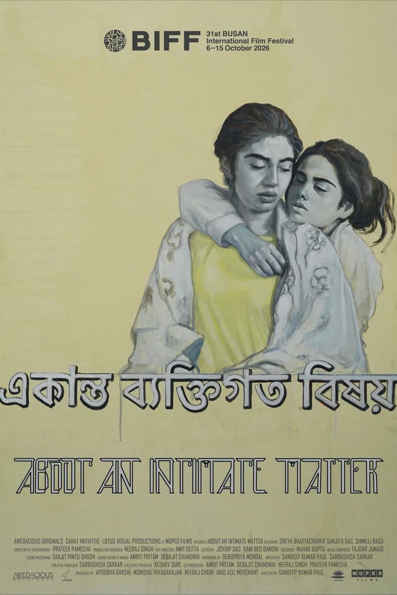 একান্ত ব্যক্তিগত বিষয়
