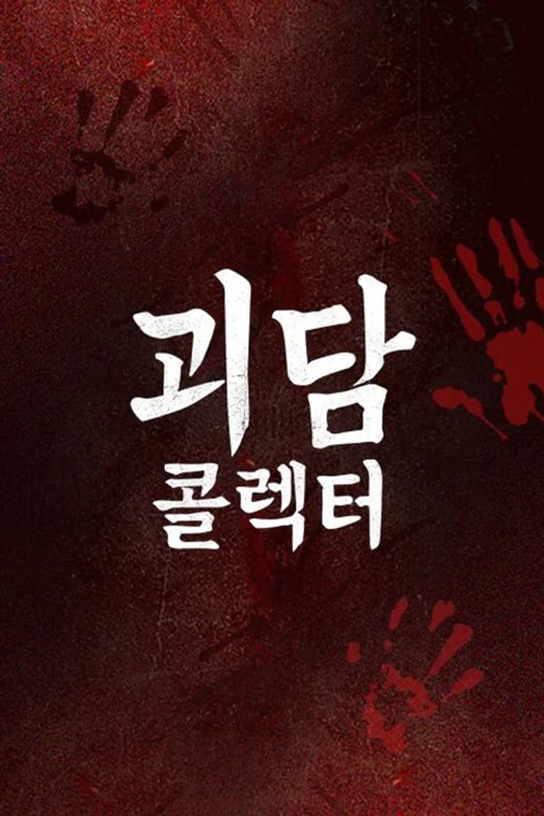 괴담콜렉터