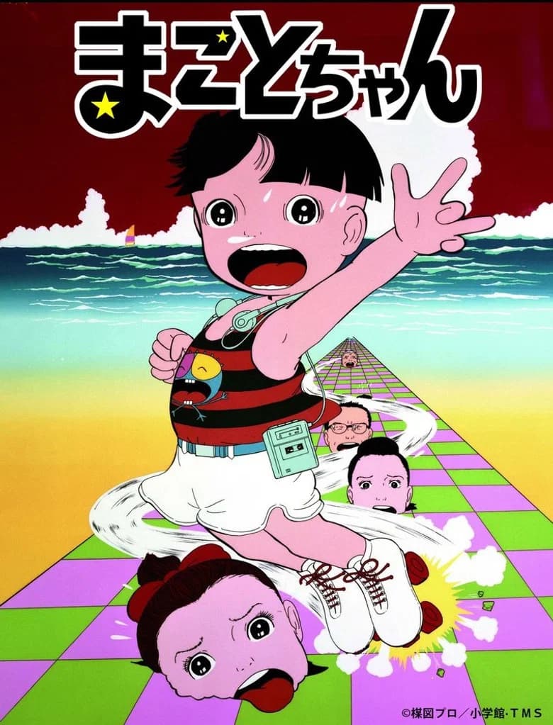 まことちゃん