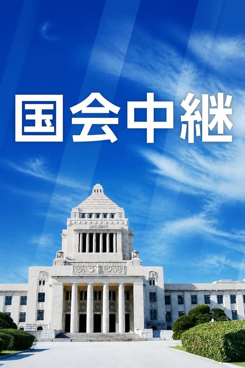 国会中継