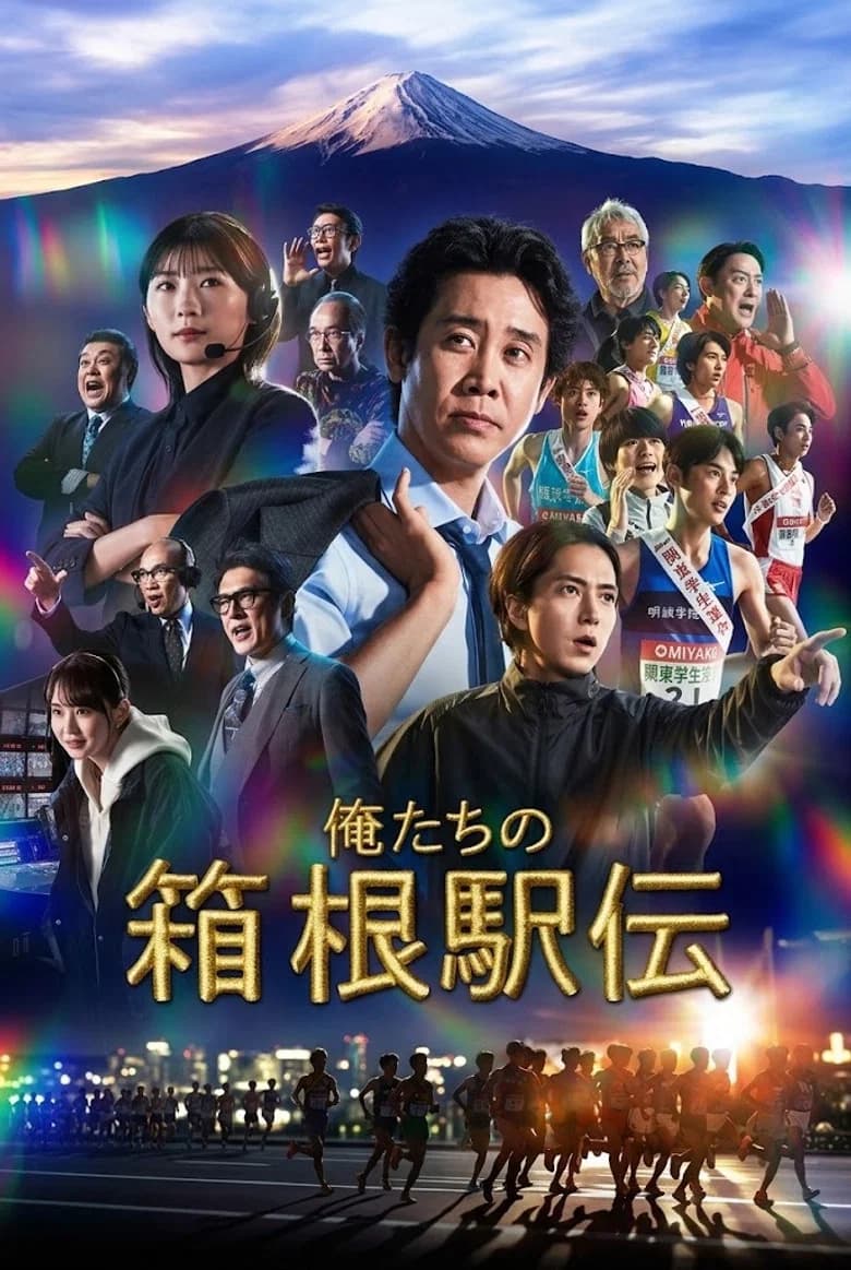 Oretachi no Hakone ekiden
