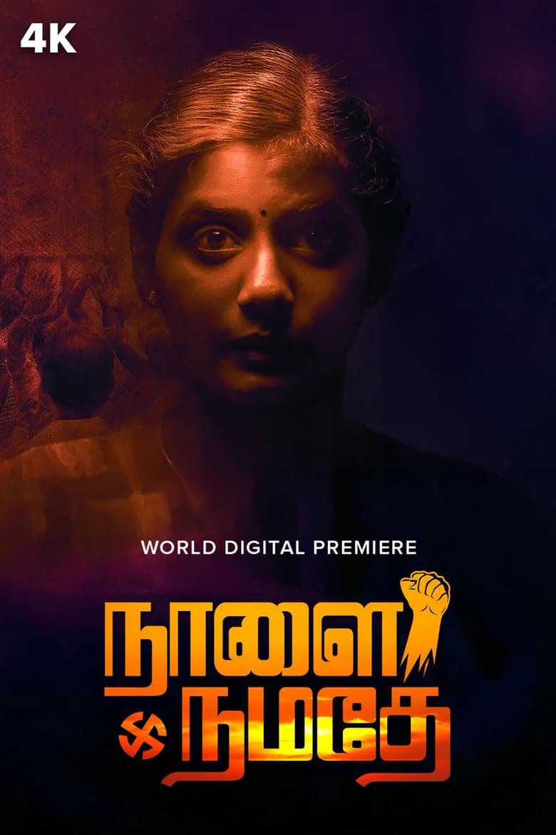 நாளை நமதே