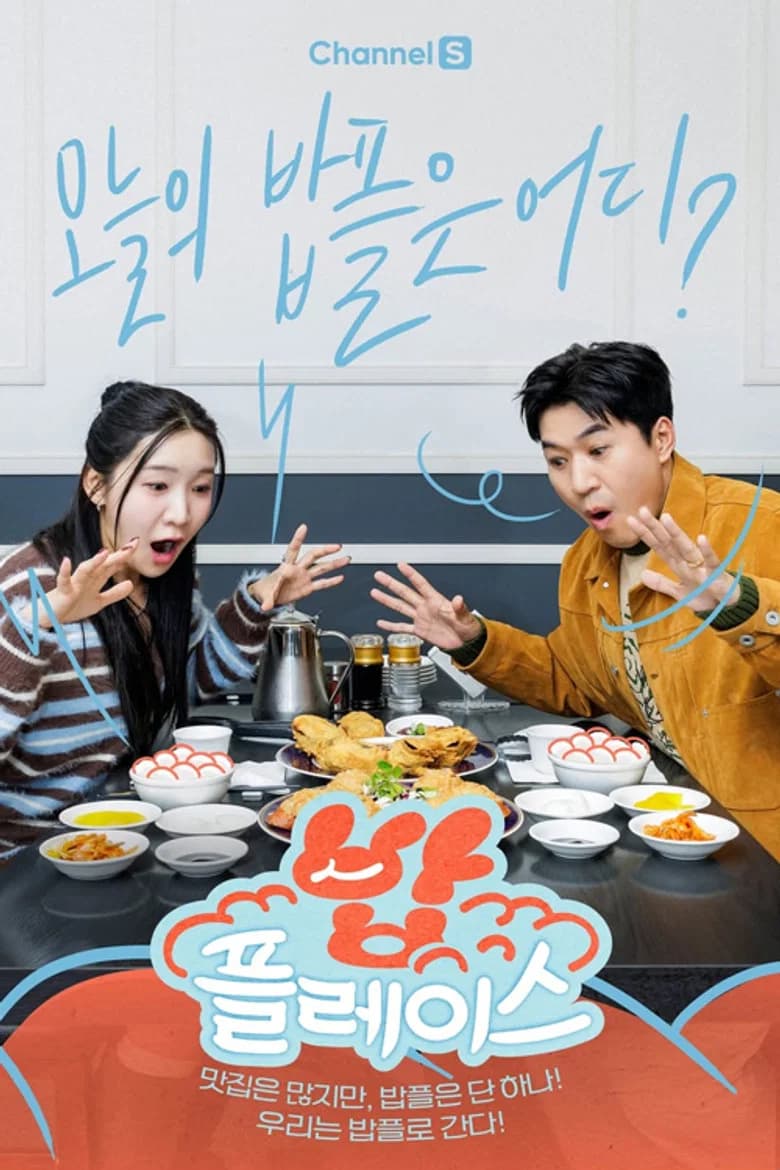 밥플레이스