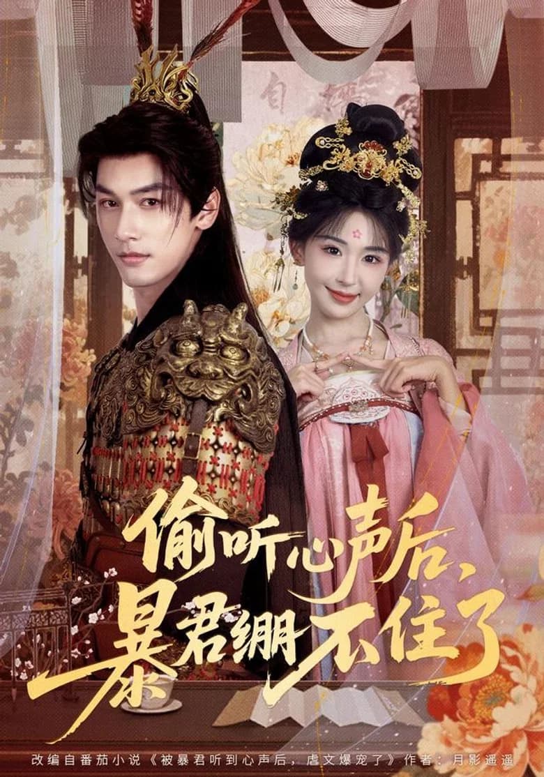 偷听心声后，暴君绷不住了