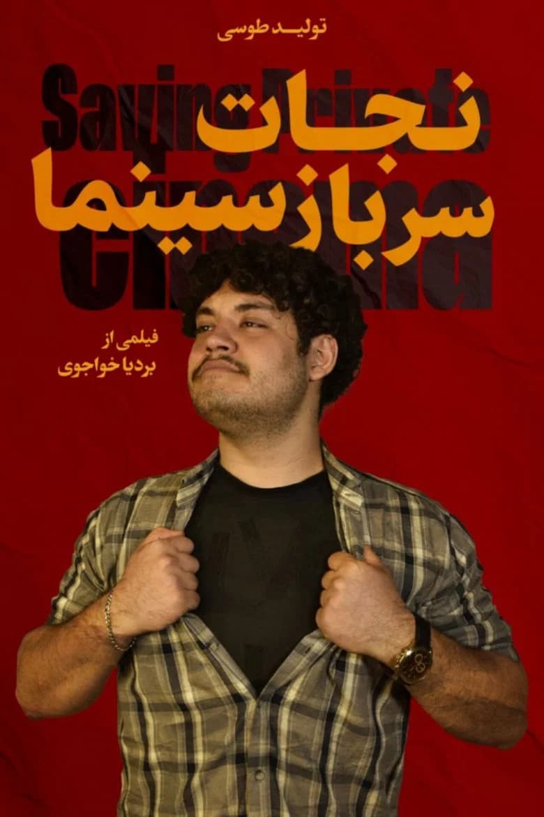 نجات سرباز سینما