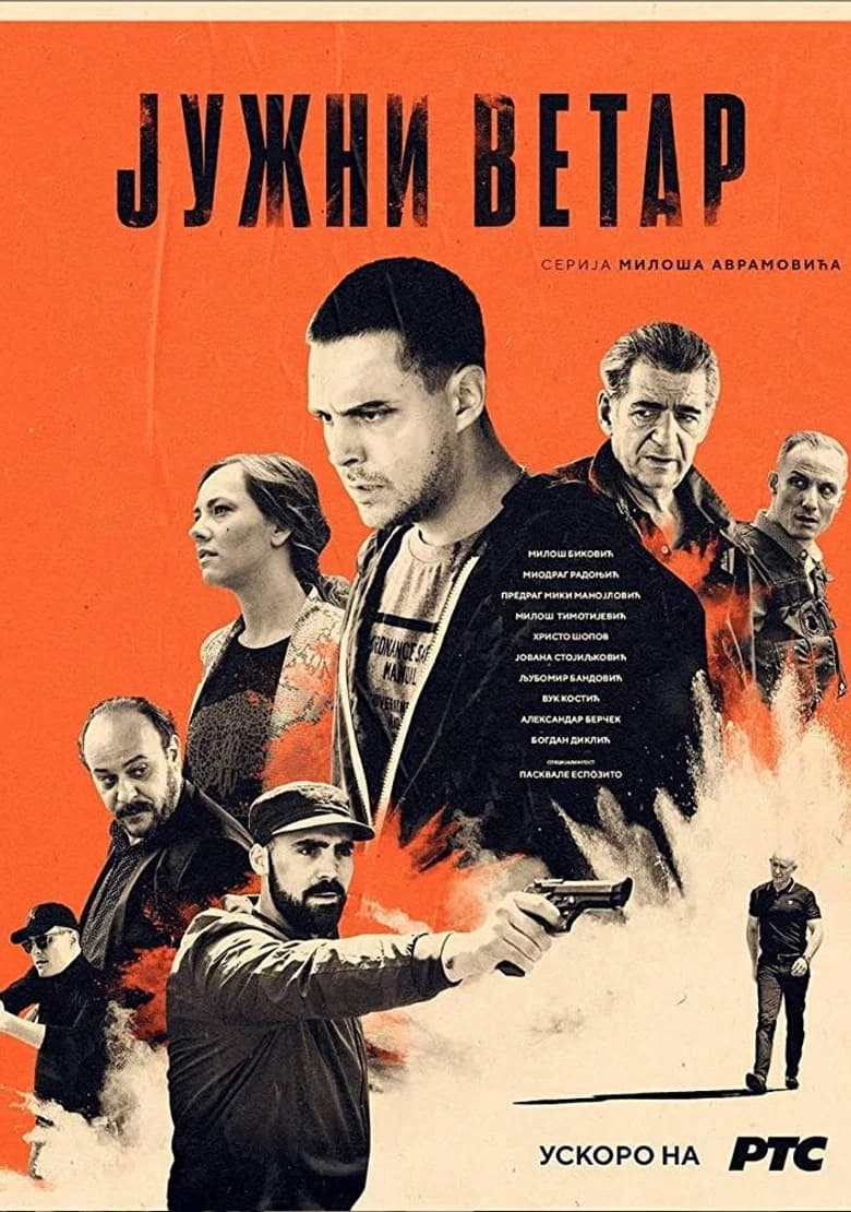 Јужни ветар