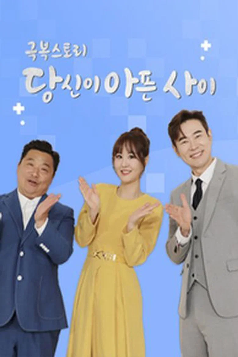 극복스토리 당신이 아픈 사이
