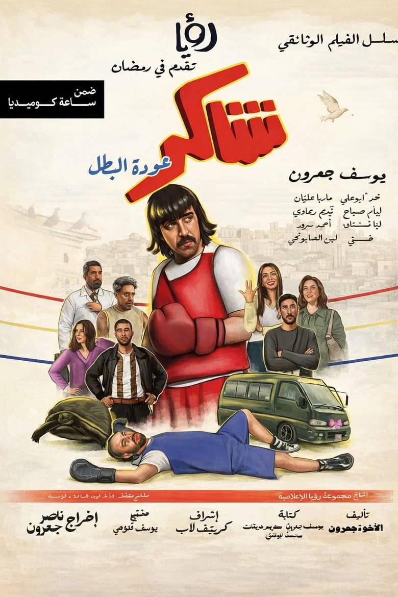 شاكر عودة البطل