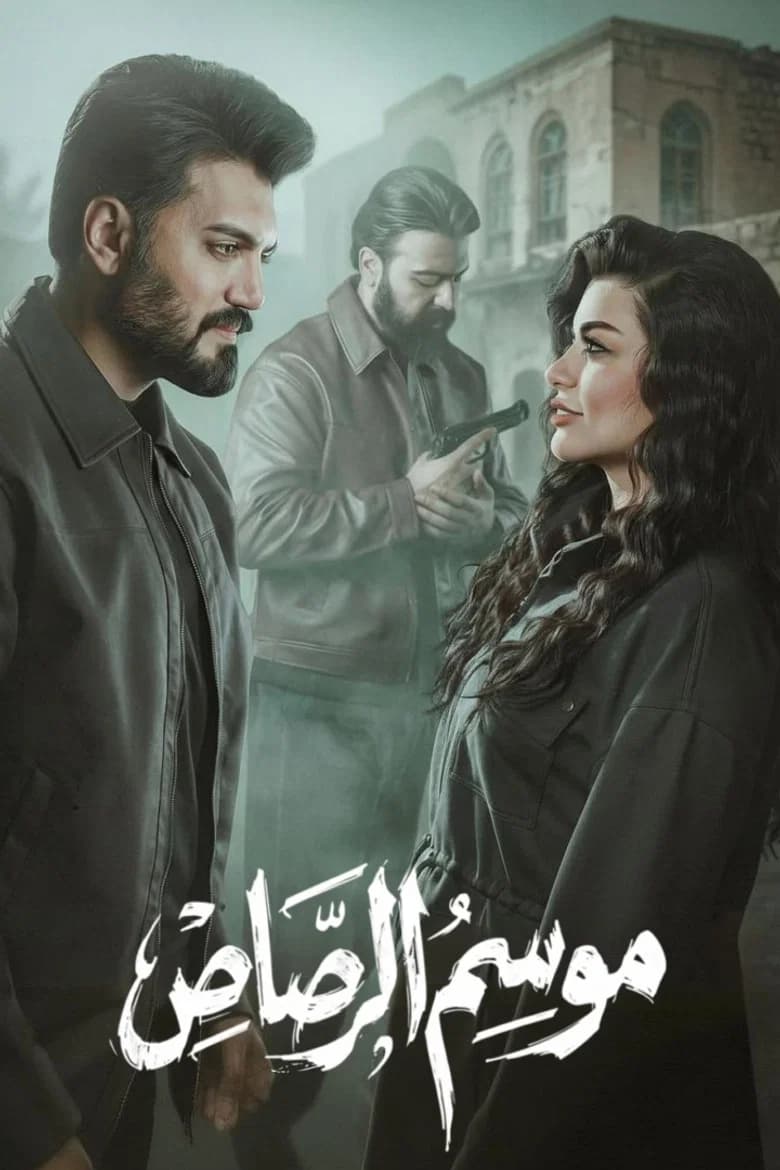 موسم الرصاص