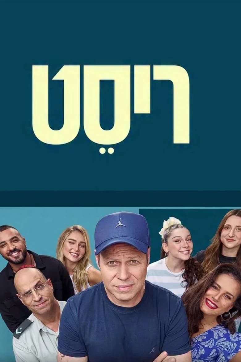 ריסט