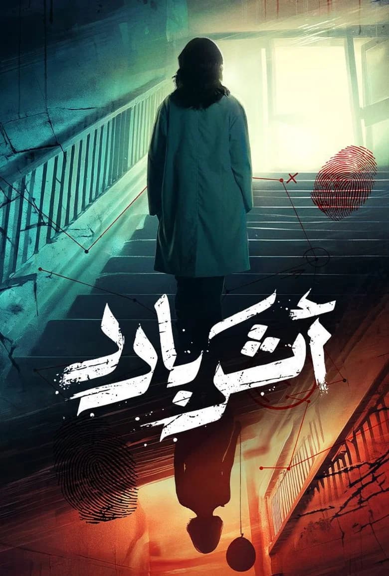 أثر بارد