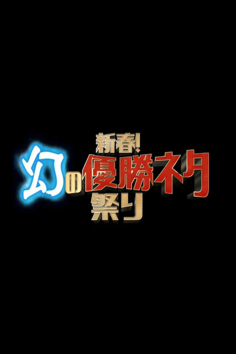 新春！幻の優勝ネタ祭り