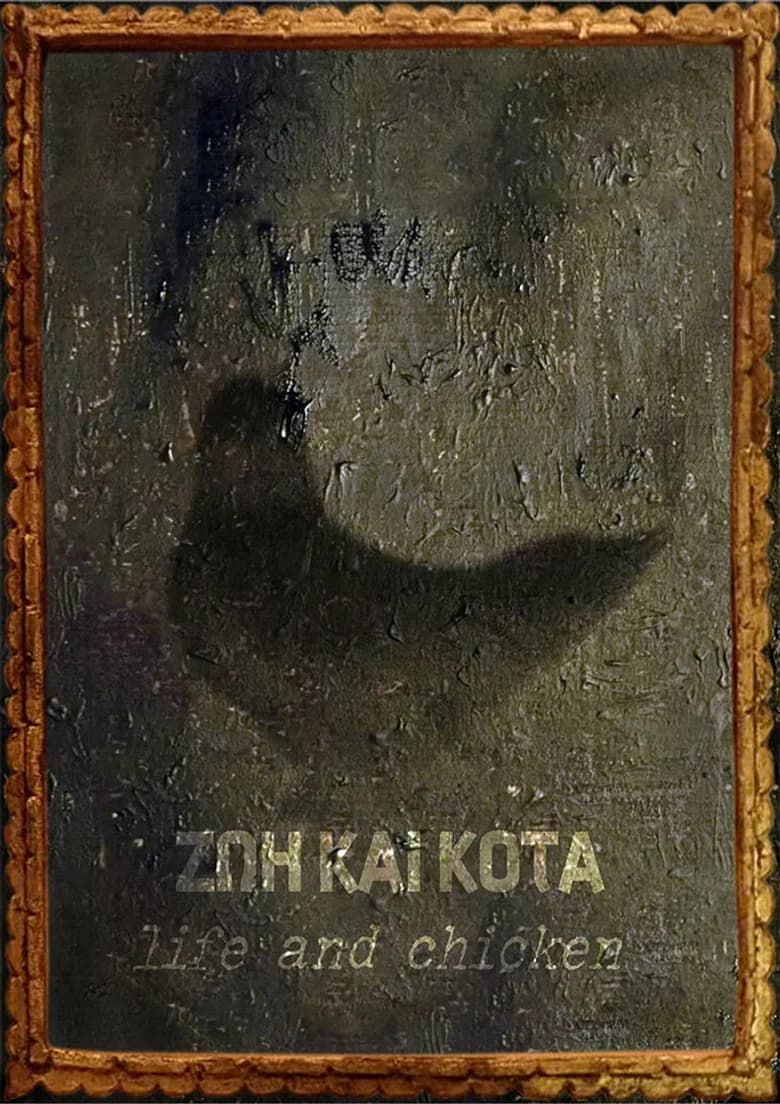 Ζωή και Κότα