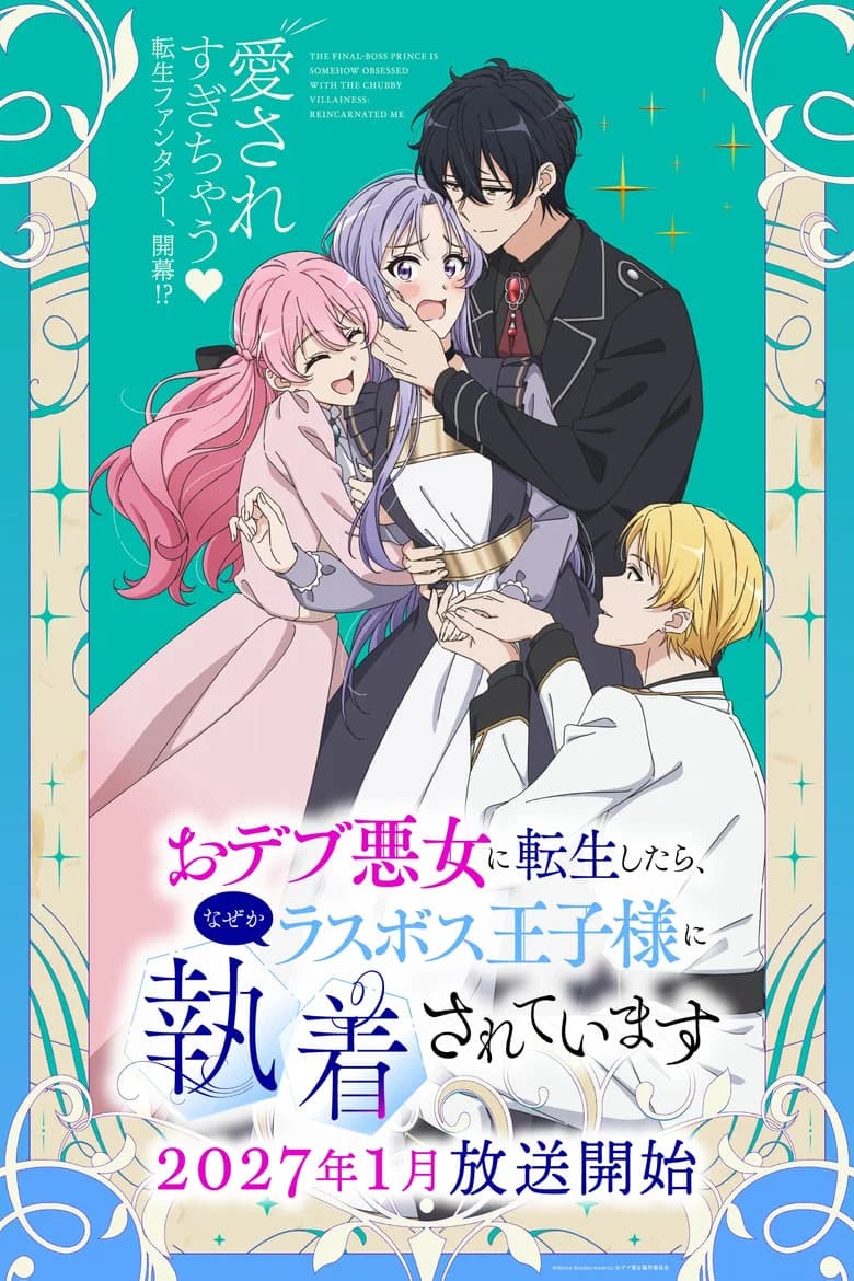 Odebu Akujo ni Tensei Shitara, Naze ka Rasu Bosu Ōji-sama ni Shūchaku Sareteimasu