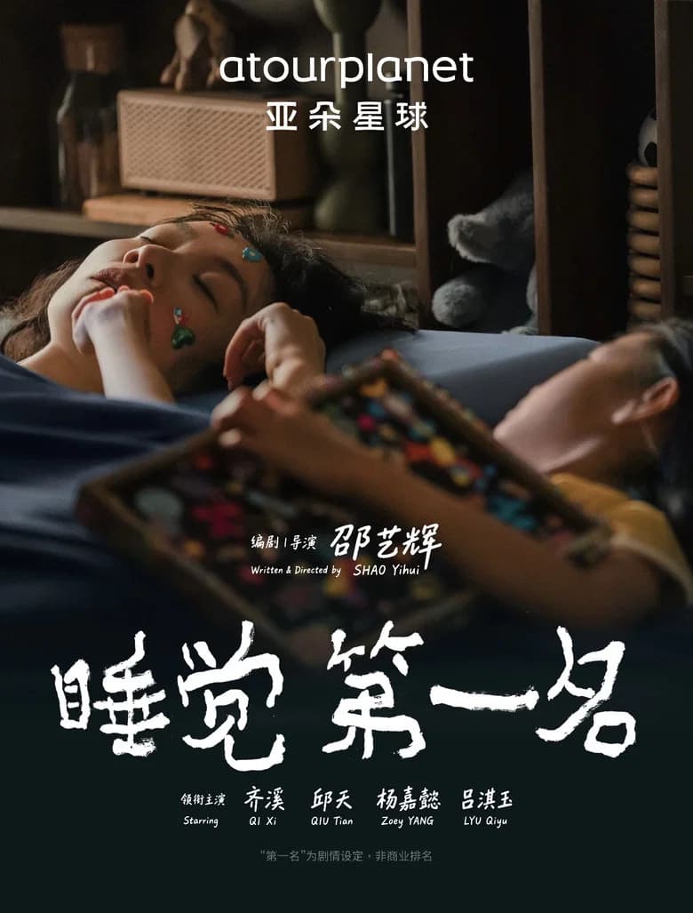 睡觉第一名