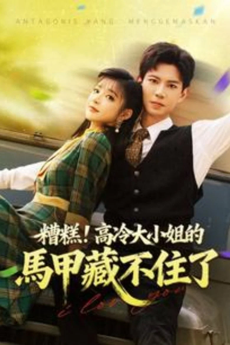 被读心后，团宠大小姐人设又崩了