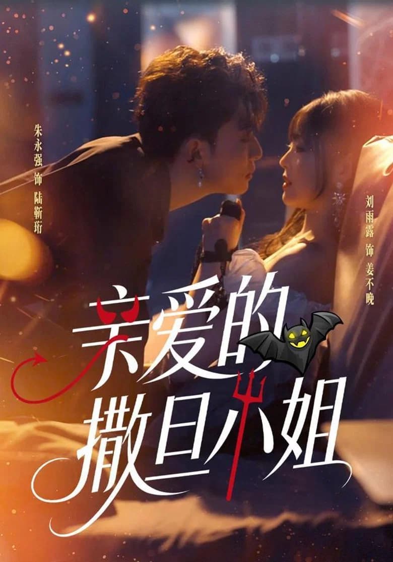 亲爱的撒旦小姐