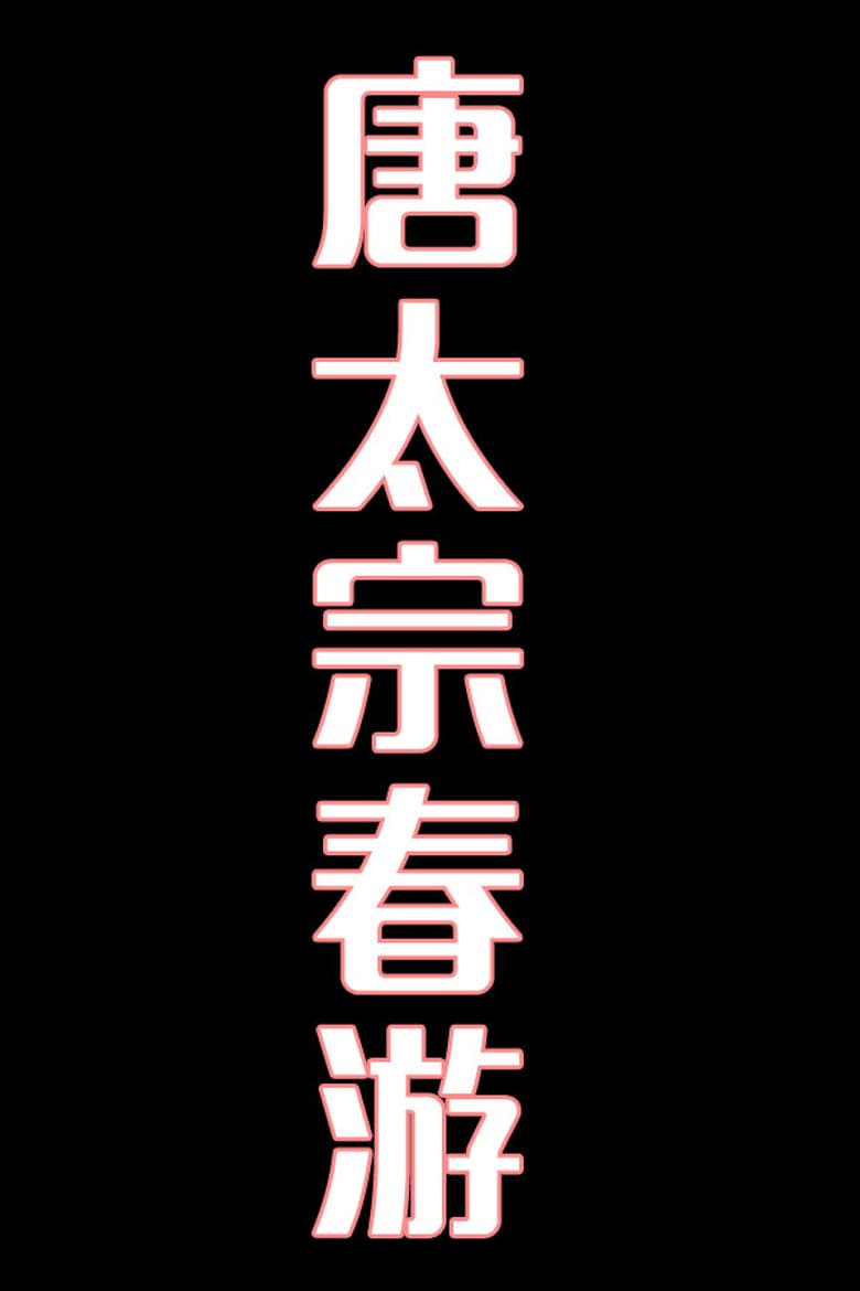 唐太宗春游-花鼓戏