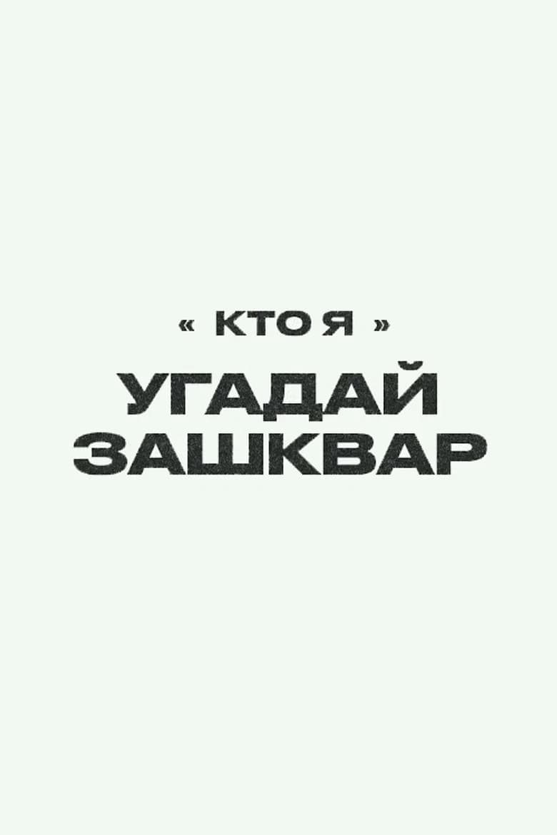 Зашквары