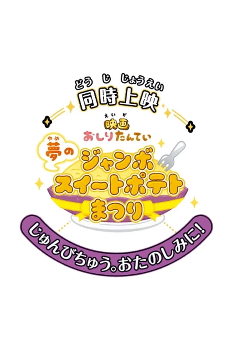 Eiga Oshiri Tantei: Yume no Jumbo Sweet Potato Matsuri
