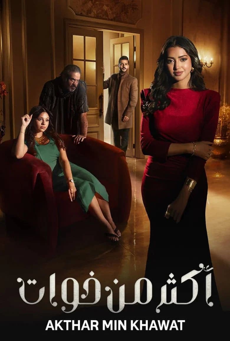 أكثر من خوات