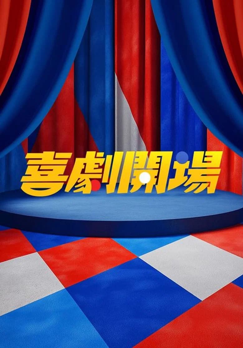 喜劇開場