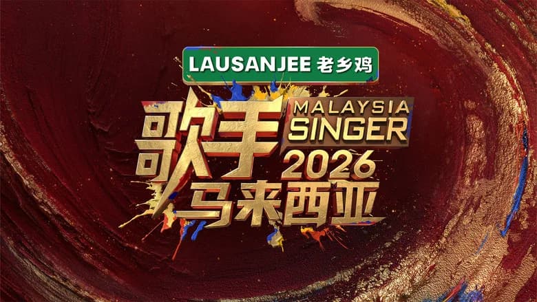 歌手2026·马来西亚篇