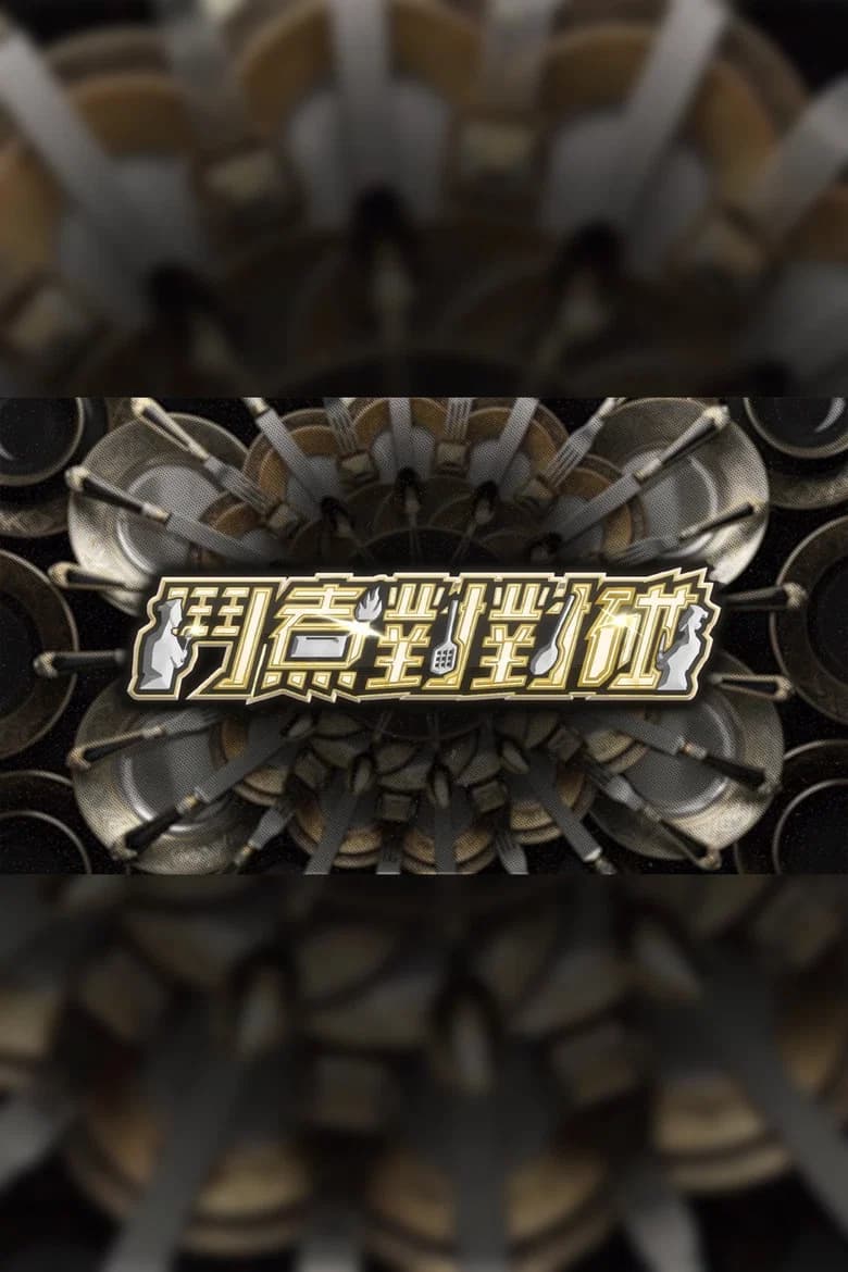 鬥煮對對碰