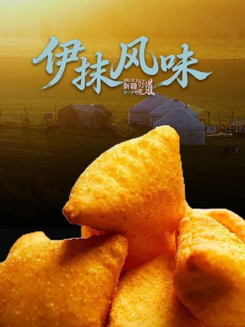新疆·伊抹风味