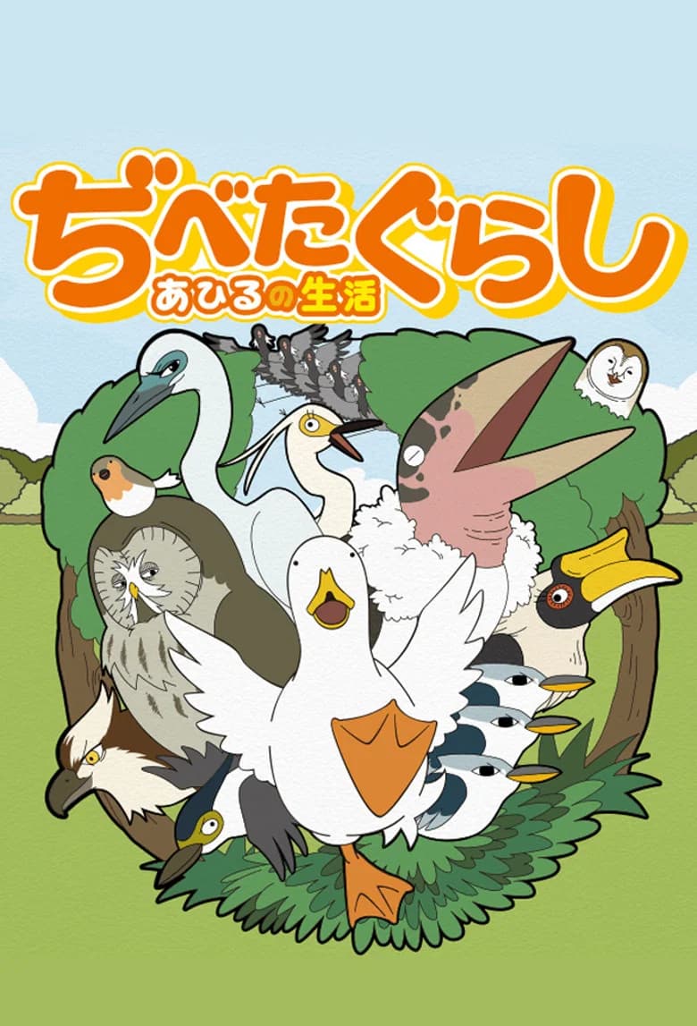 Dibetagurashi: Ahiru no Seikatsu
