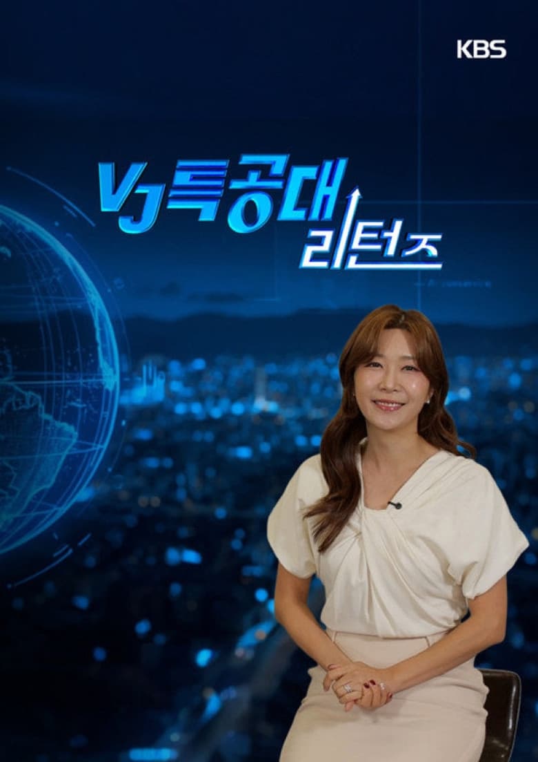 VJ특공대 리턴즈