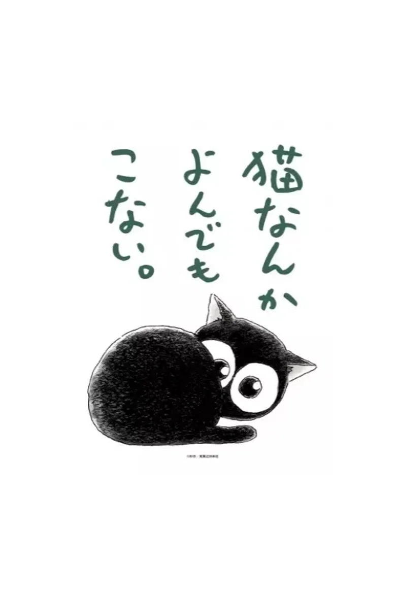 Neko nanka yondemo konai