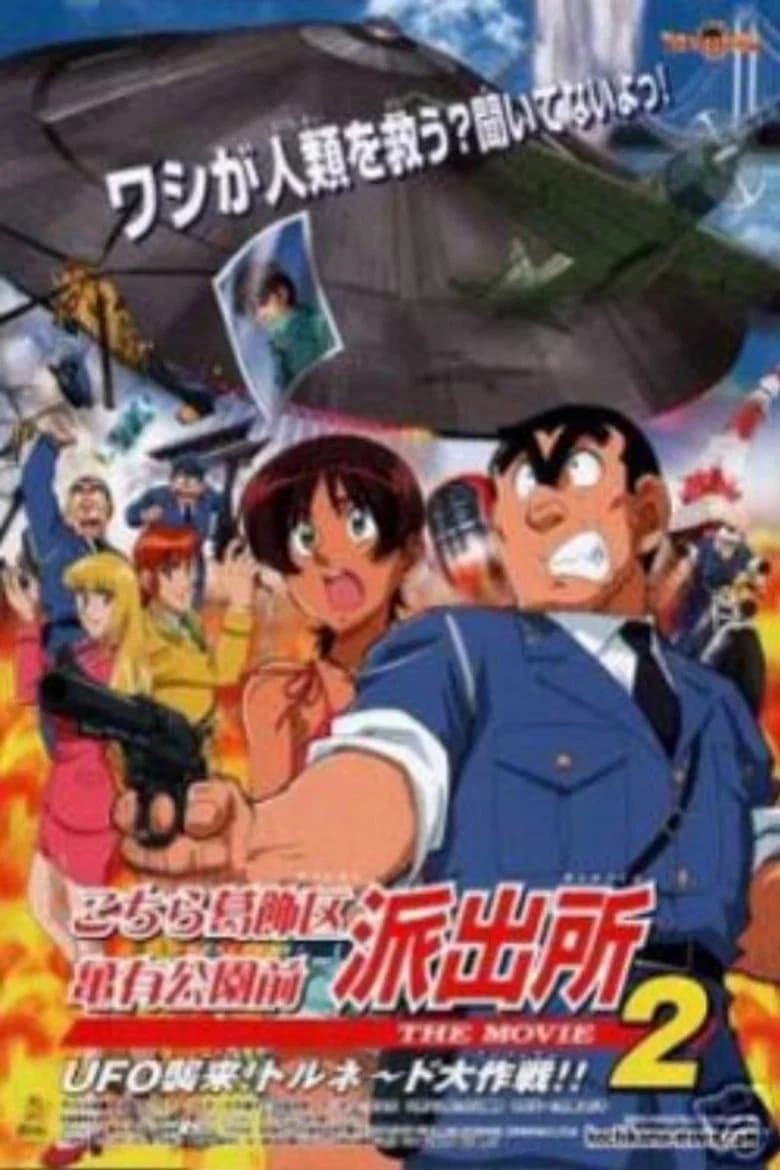 Kochira Katsushika-ku Kamearikouen-mae Hashutsujo The Movie 2: UFO Shūrai! Tornado Daisakusen!!