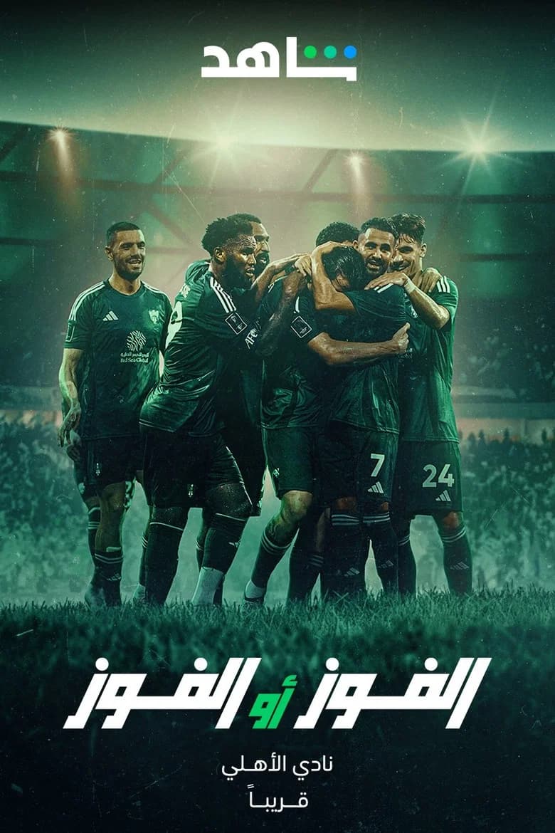 الفوز أو الفوز