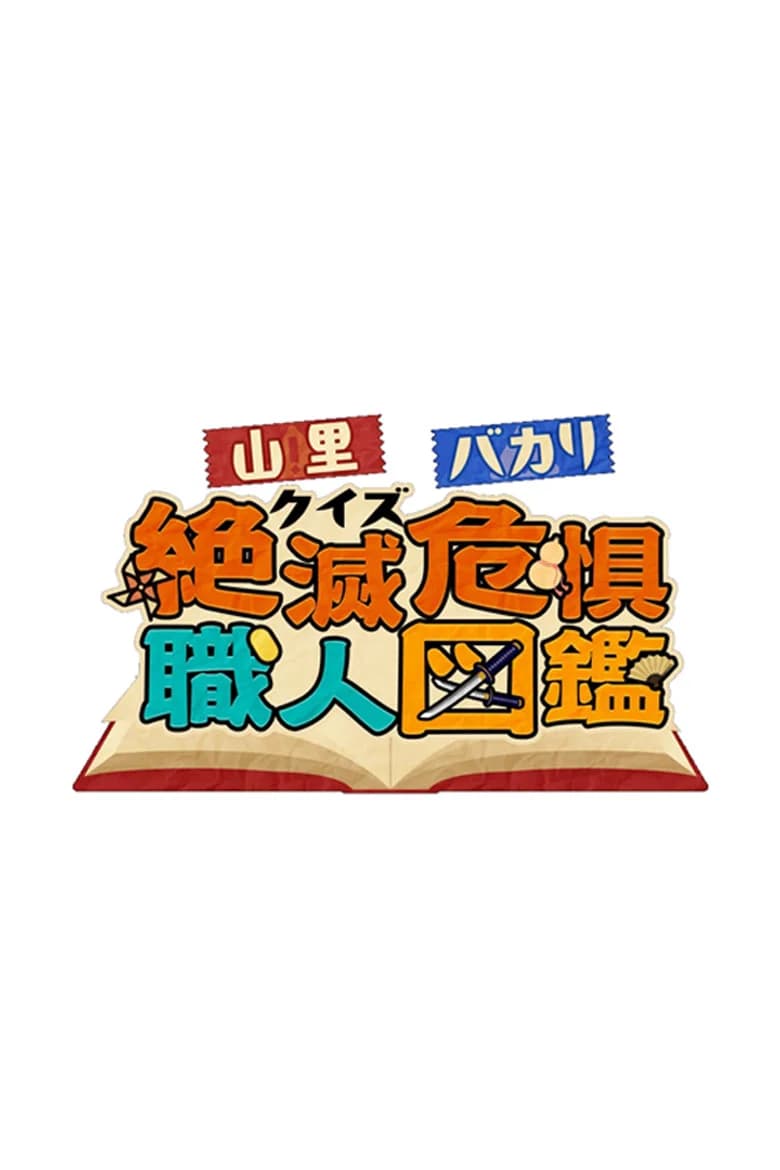 山里＆バカリのクイズ！