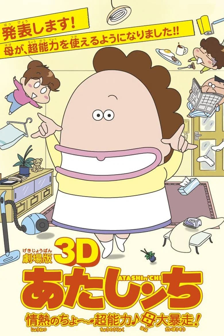 Gekijouban 3D Atashinchi: Jounetsu no chônouryoku Haha daibousou